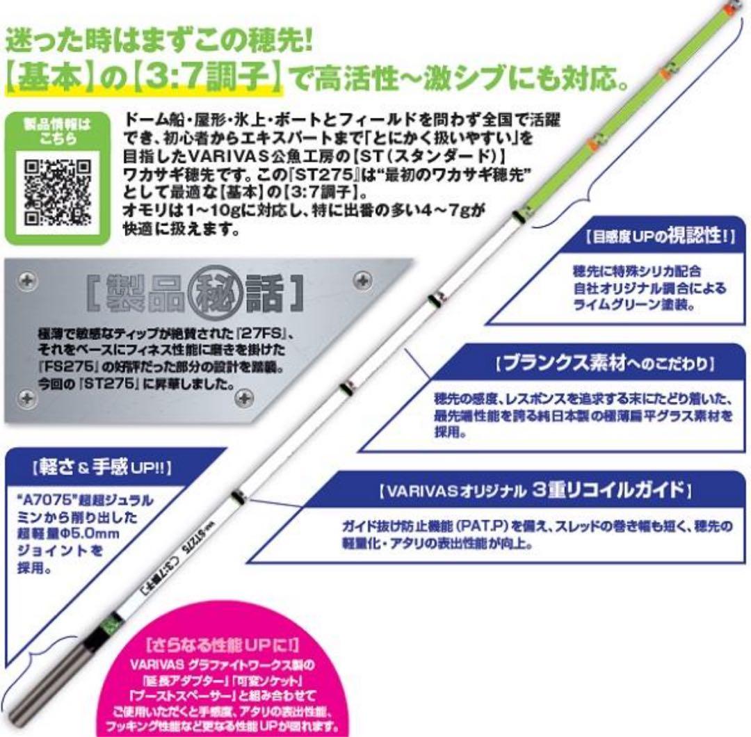 【新品未使用】バリバス 公魚工房 ワカサギ穂先 ST275