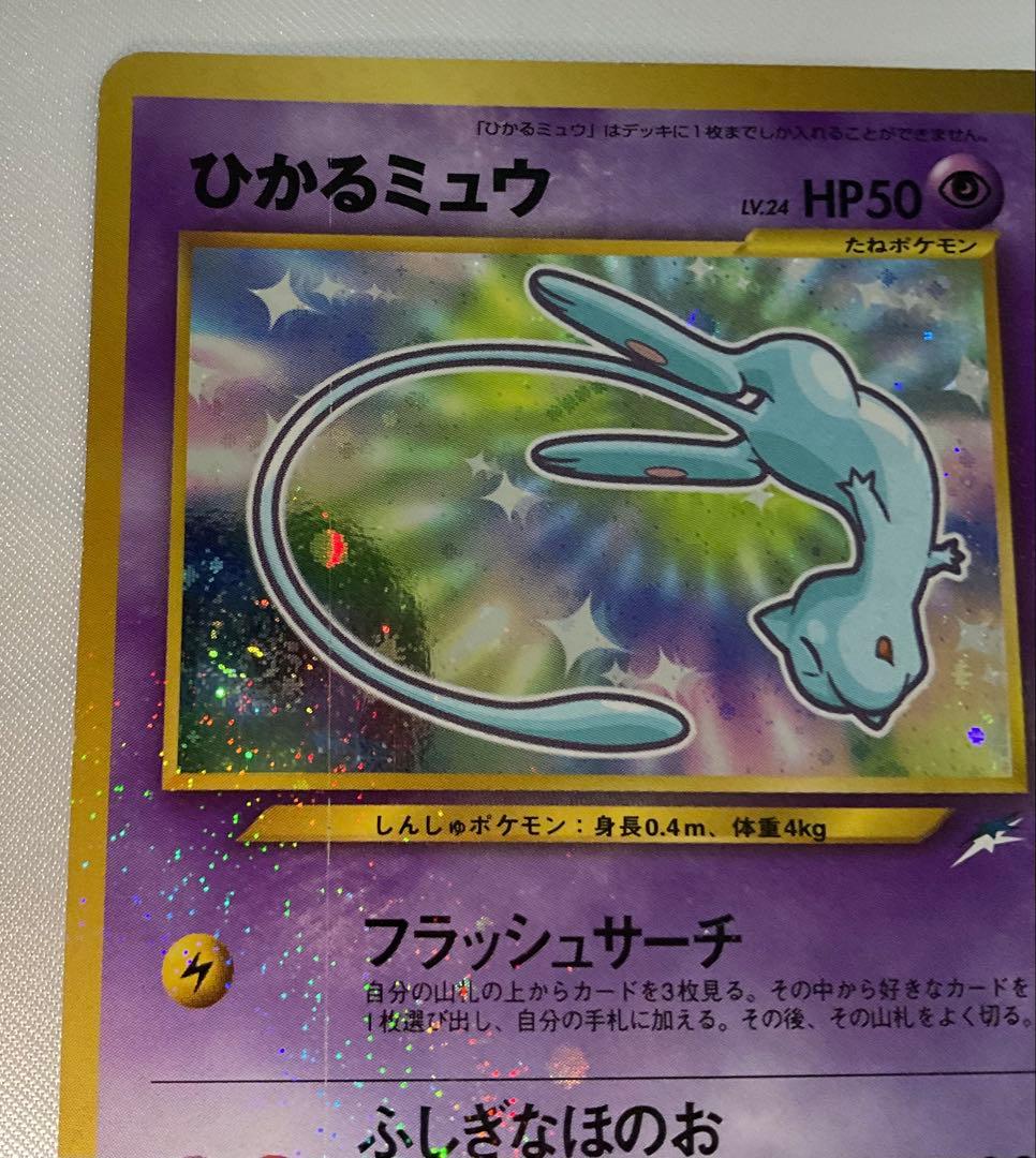 ひかるミュウ 旧裏 コロコロ プロモ 渦巻きホロ Shining Mew