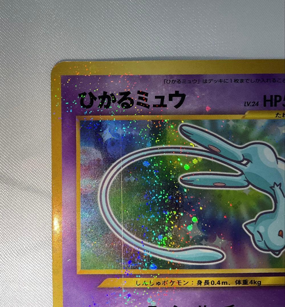 ひかるミュウ 旧裏 コロコロ プロモ 渦巻きホロ Shining Mew