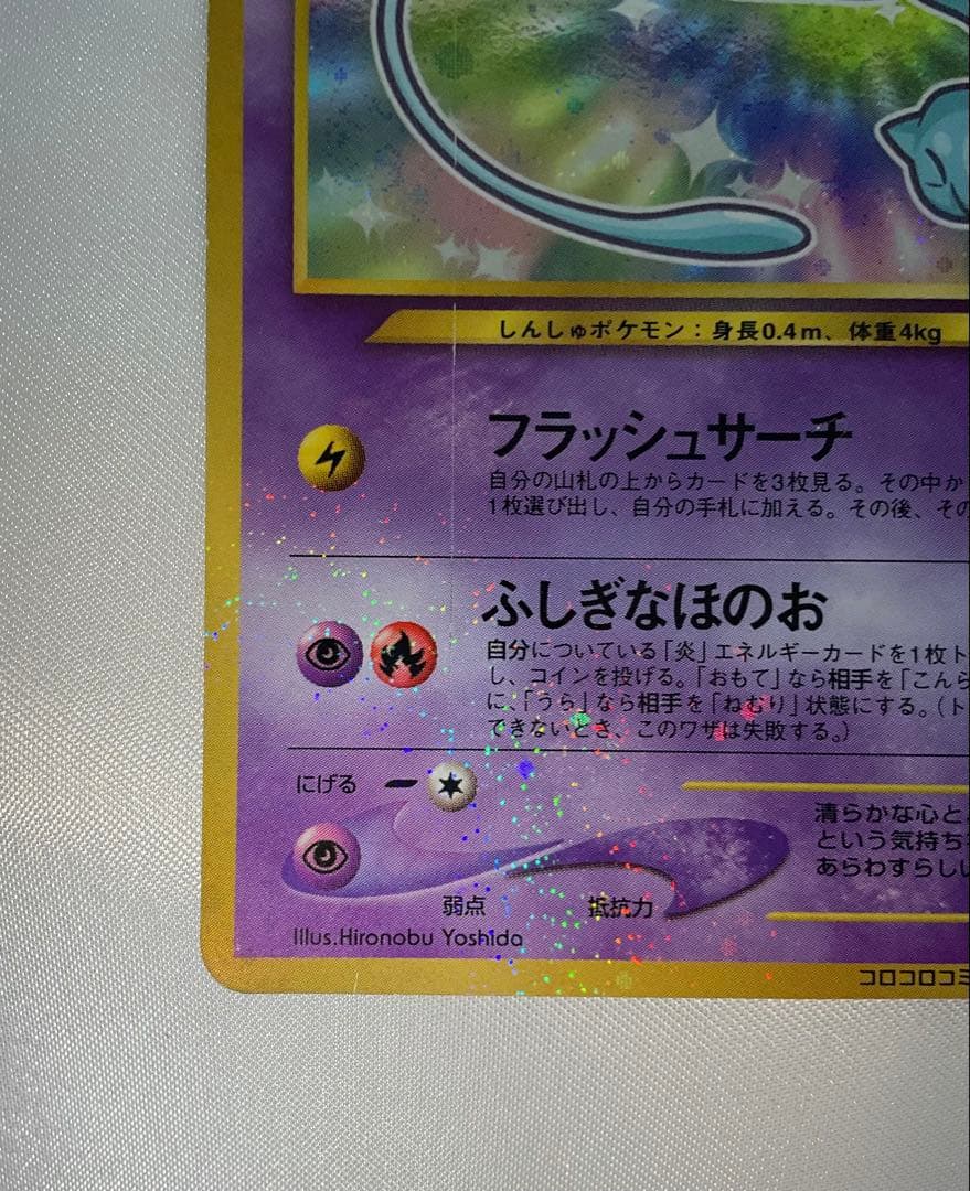 ひかるミュウ 旧裏 コロコロ プロモ 渦巻きホロ Shining Mew