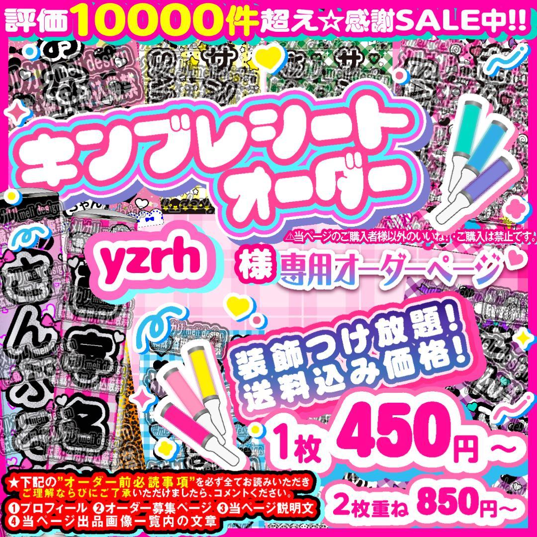 yzrh様⑅キンブレシート オーダー