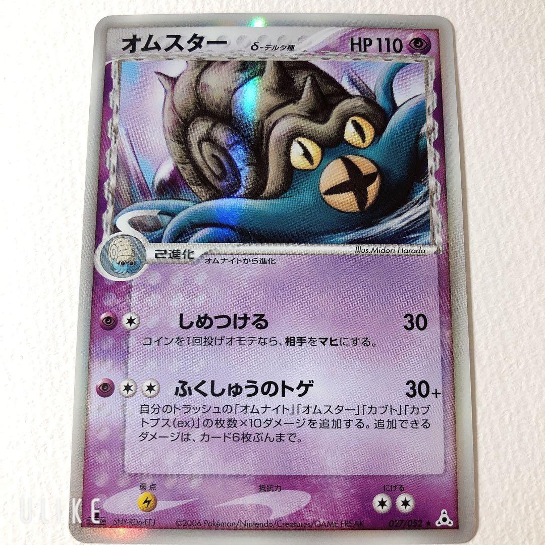 オムスター　δ-デルタ種　027/052 ポケモンカード