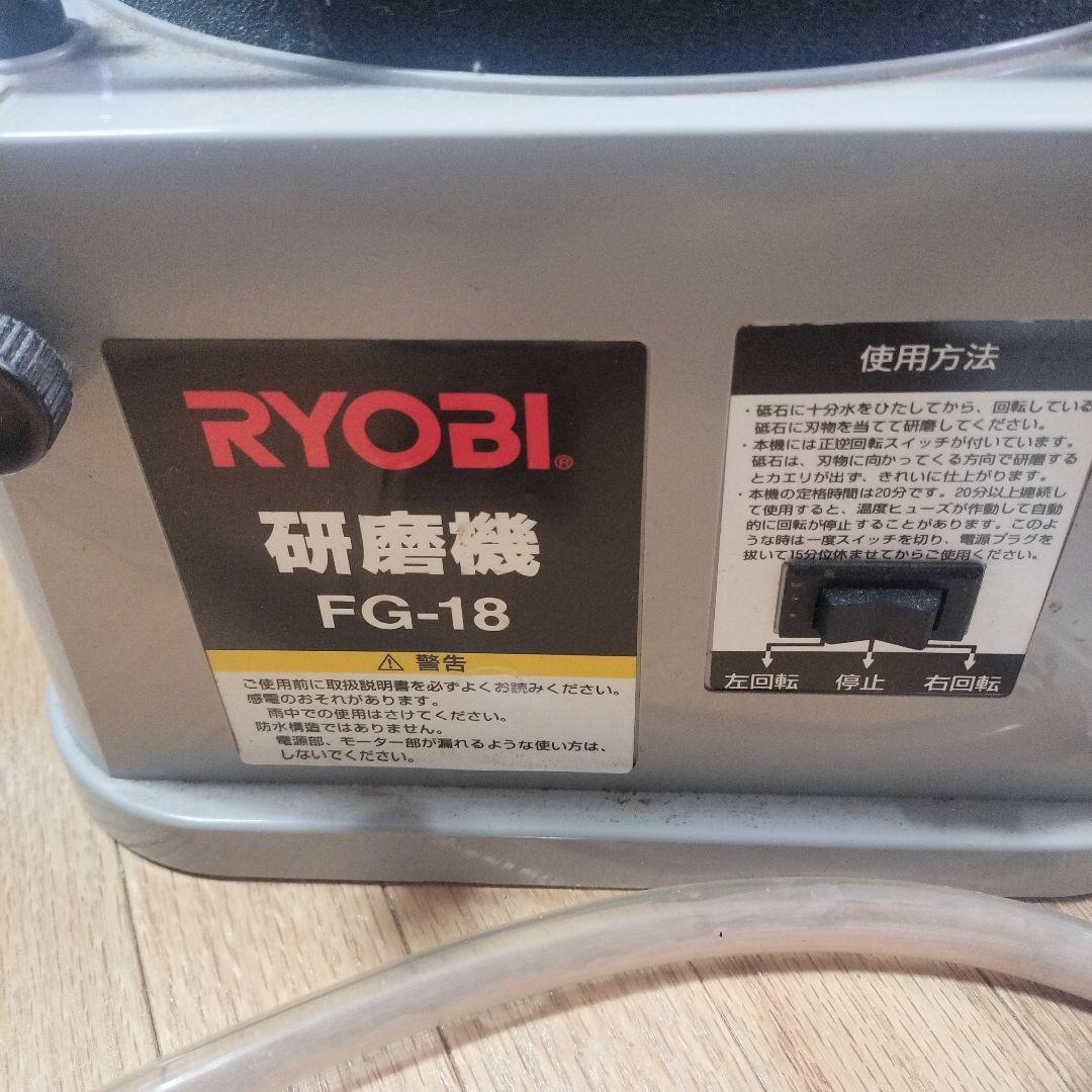 RYOBI　　リョービ　研磨機　FG-18　仕上げ砥石付