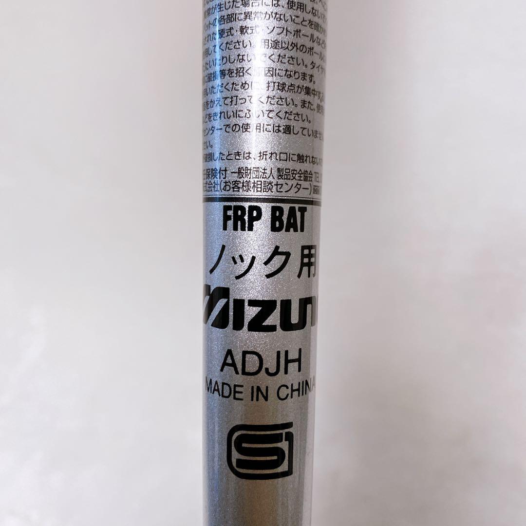 美品　ミズノ　ビクトリーステージ　ノックバット　カーボン製　シルバー　89cm