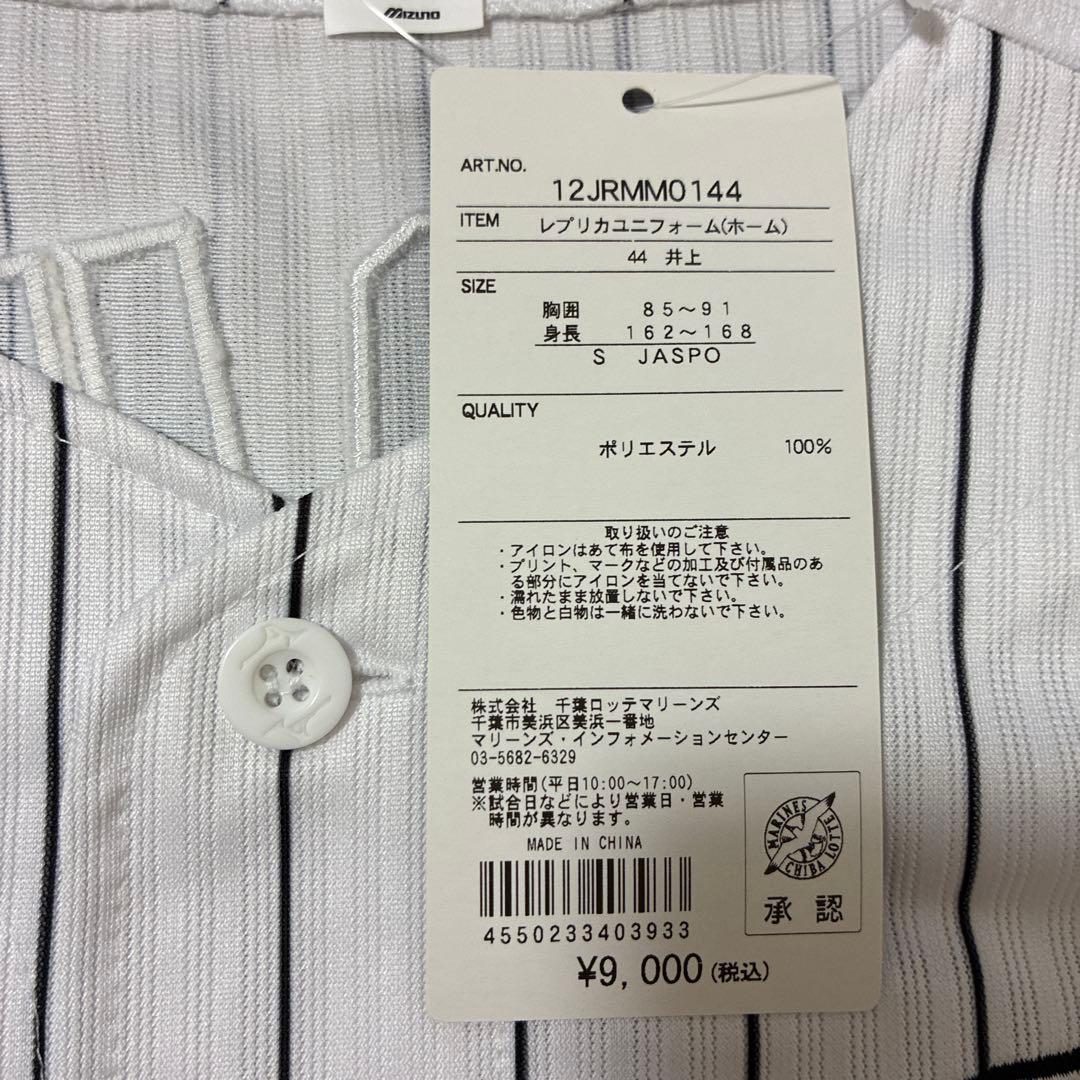 【新品タグ付き】ロッテ　井上晴哉　ユニホーム　Sサイズ
