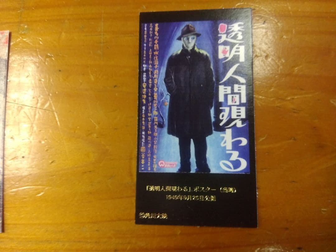 特撮大百科 ver1カードフルコンプ　透明人間現る（半透明ナンバリング無し）付