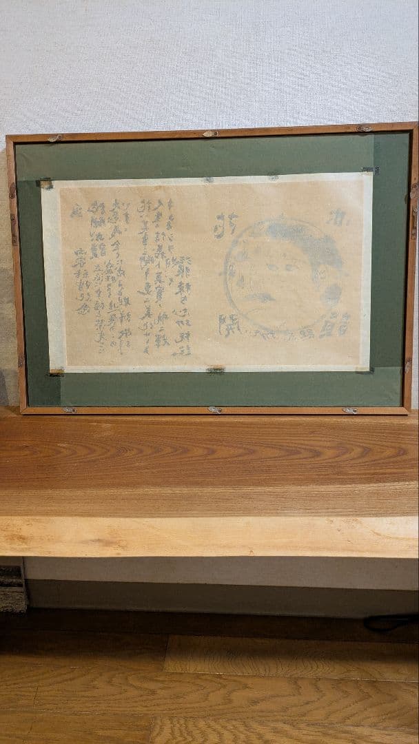 棟方志功　花開亦韻　水墨画 人物画　複製　古画　レトロ