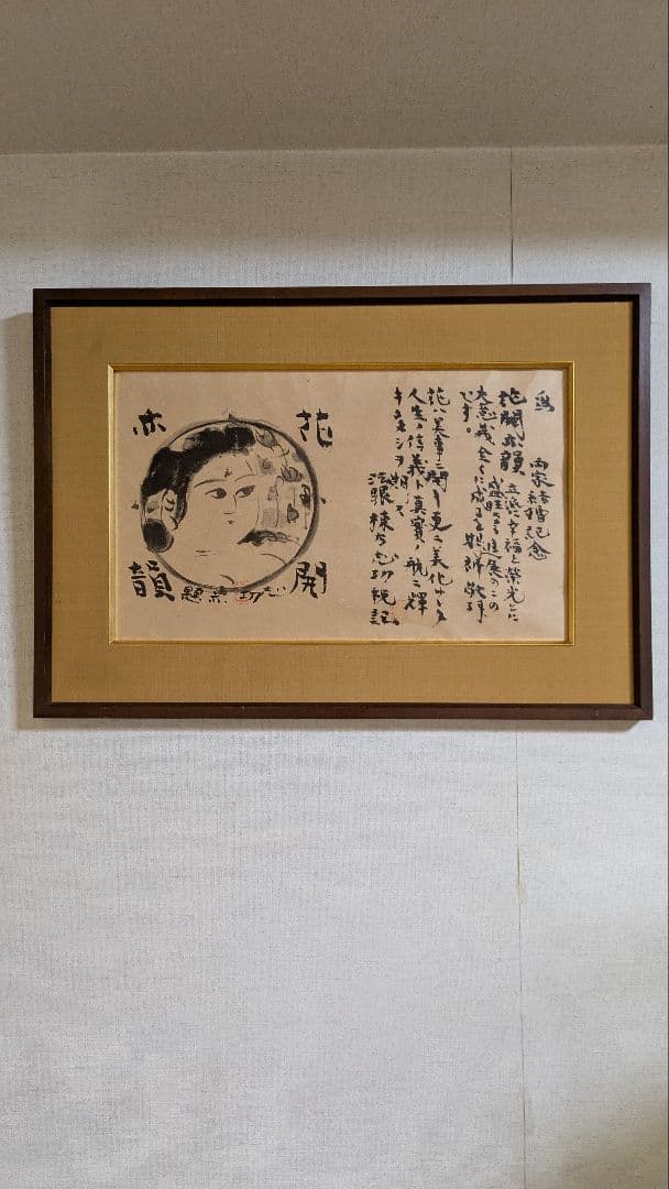 棟方志功　花開亦韻　水墨画 人物画　複製　古画　レトロ