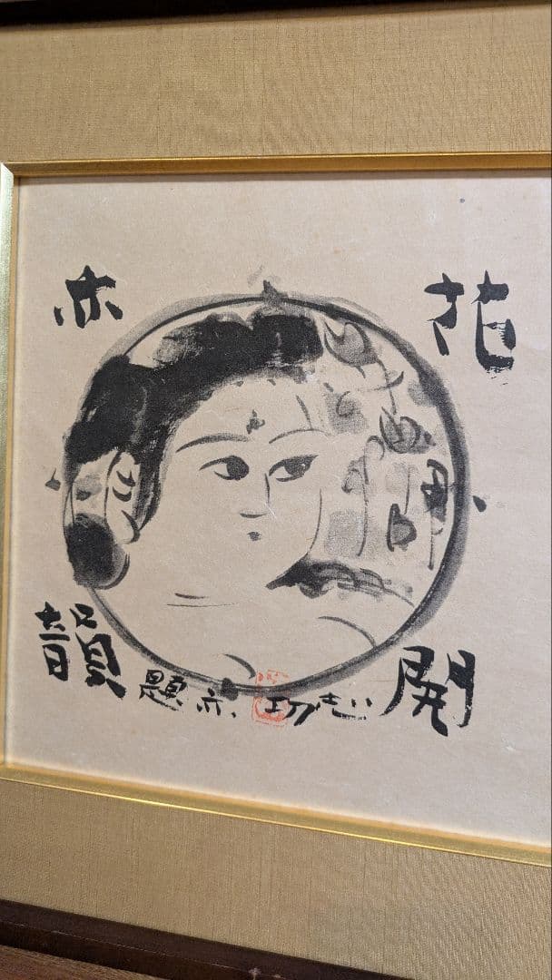 棟方志功　花開亦韻　水墨画 人物画　複製　古画　レトロ