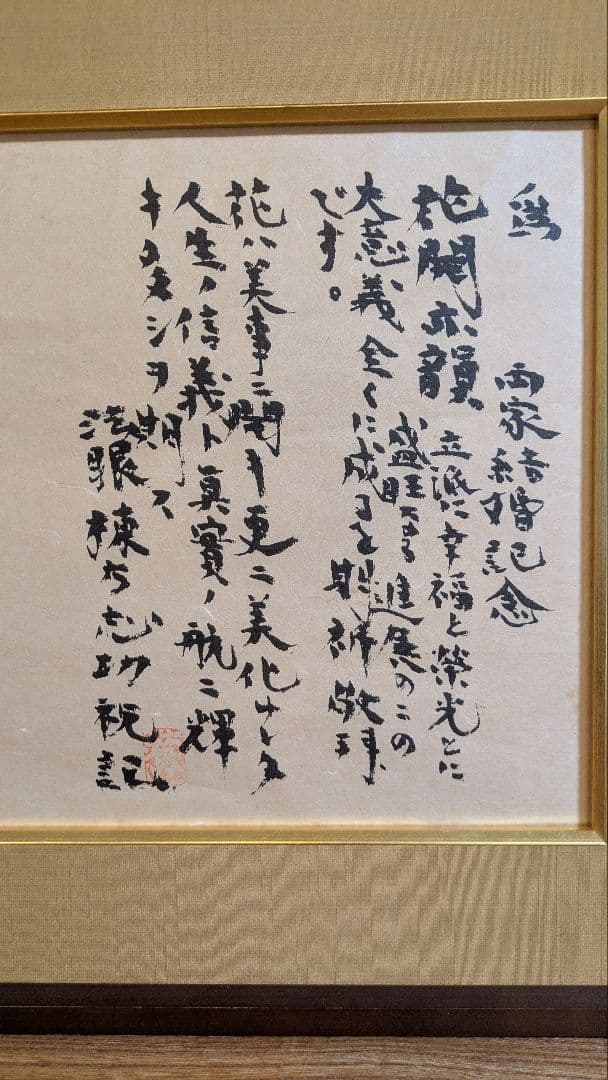 棟方志功　花開亦韻　水墨画 人物画　複製　古画　レトロ