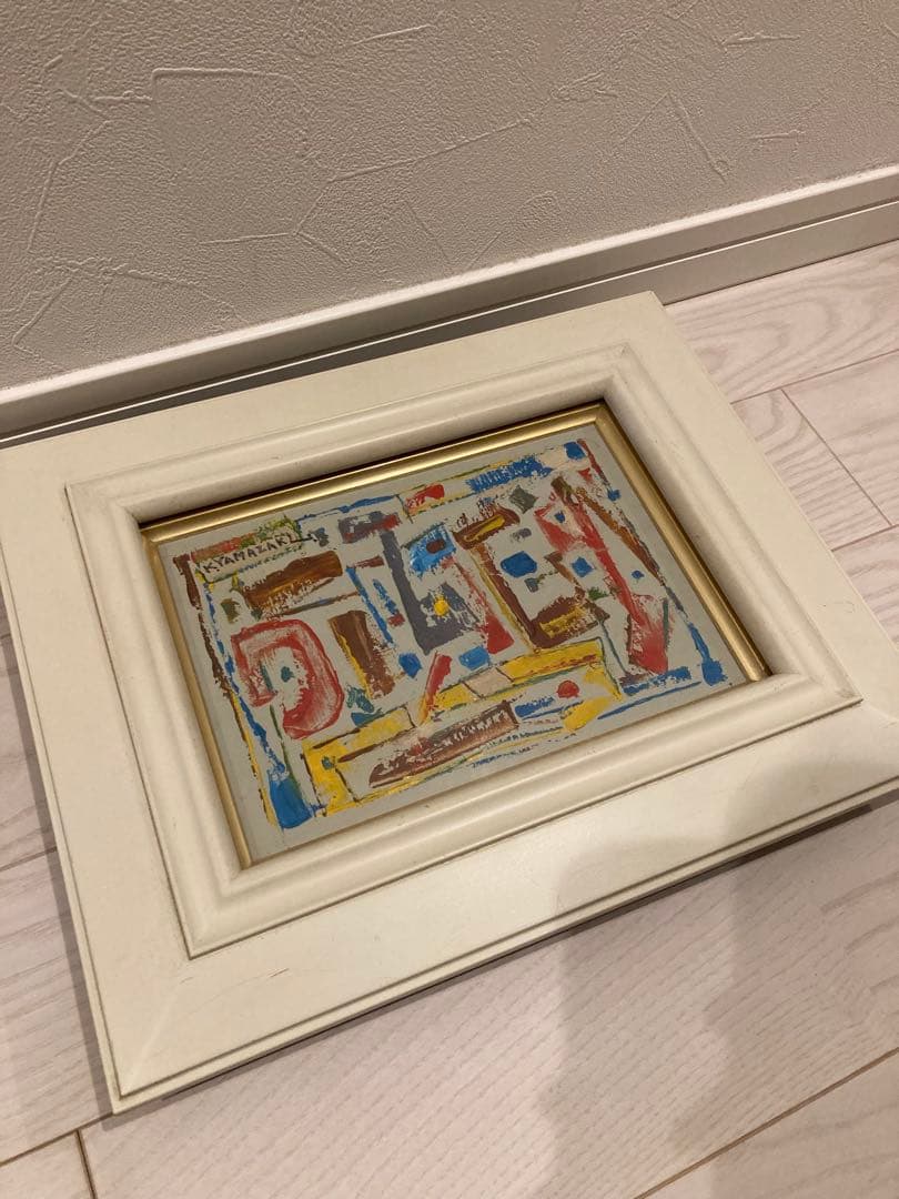 山崎和夫作　抽象画 油彩画 白いフレーム