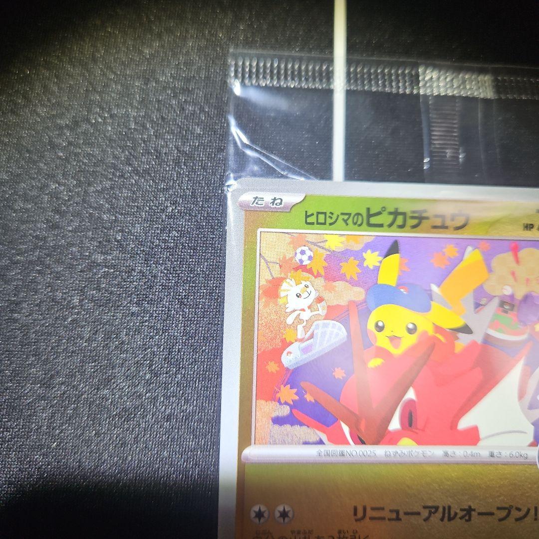 【新品未開封】ヒロシマのピカチュウ ヒロシマスペシャルBOX