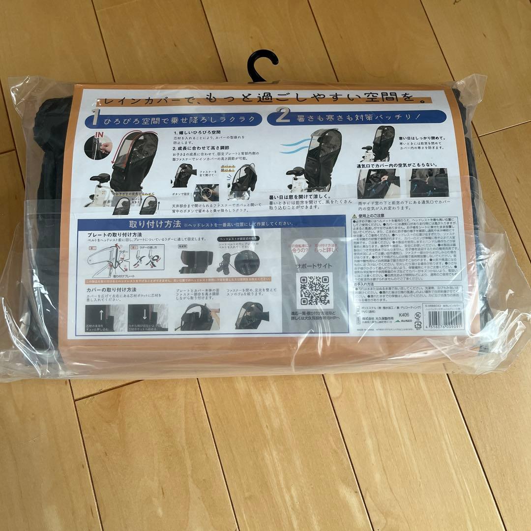マルトD-5RBDX2 レインカバー　リヤ　自転車　チャイルドシートカバー