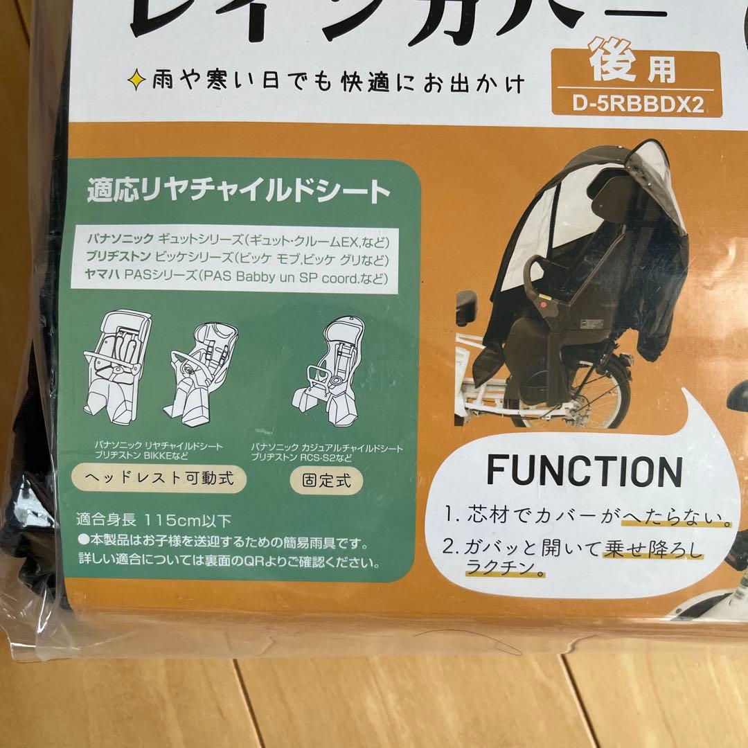 マルトD-5RBDX2 レインカバー　リヤ　自転車　チャイルドシートカバー