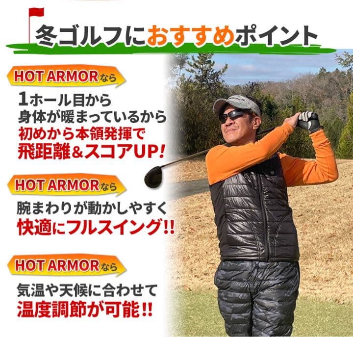 電熱ベストで極寒ゴルフも暖かい! だからしっかり振れて飛距離&スコアUP!