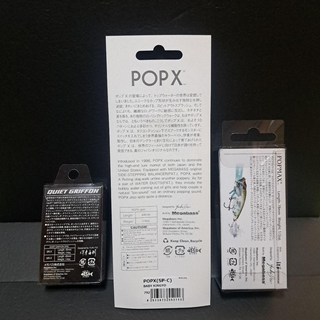 メガバスPOPX・POPMAX・QUIET GRIFFON(SP-C)3個SET