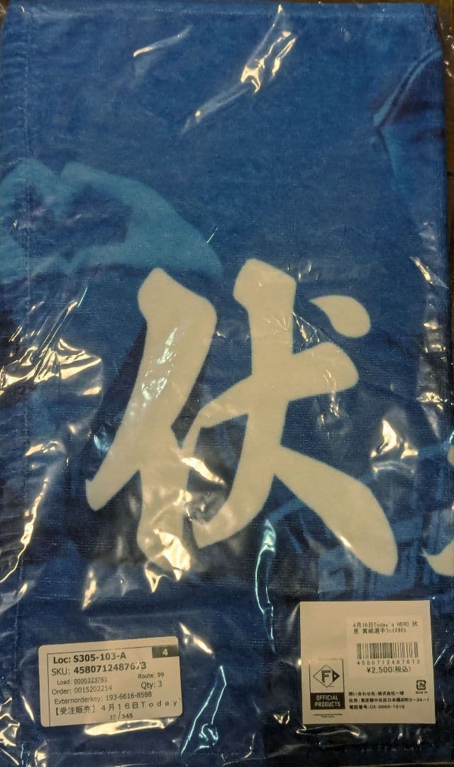 北海道日本ハムファイターズ タオル 伏見寅威 山﨑福也