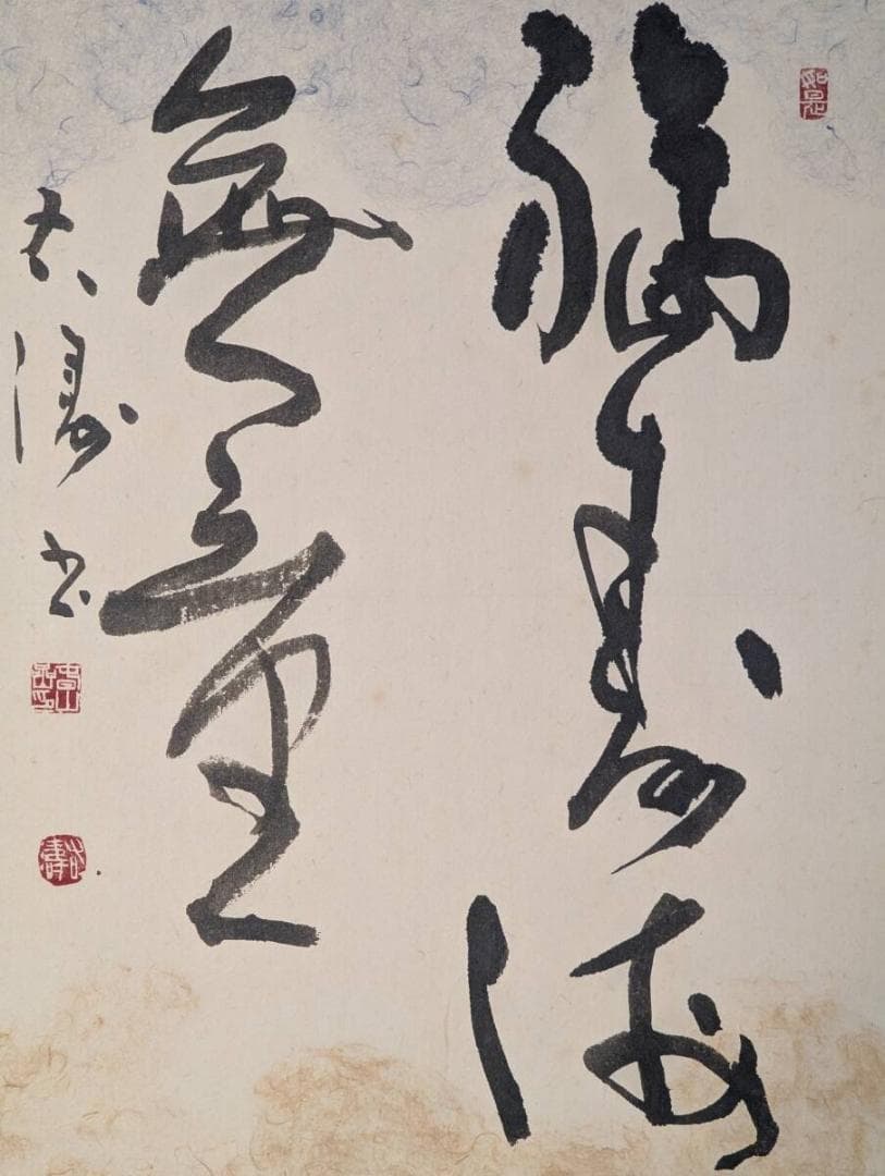 【真作】絵画　吉兆の書　力強い筆致　堂々とした墨跡　インテリア　Y137