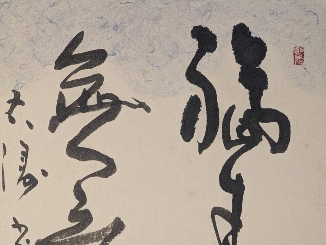 【真作】絵画　吉兆の書　力強い筆致　堂々とした墨跡　インテリア　Y137