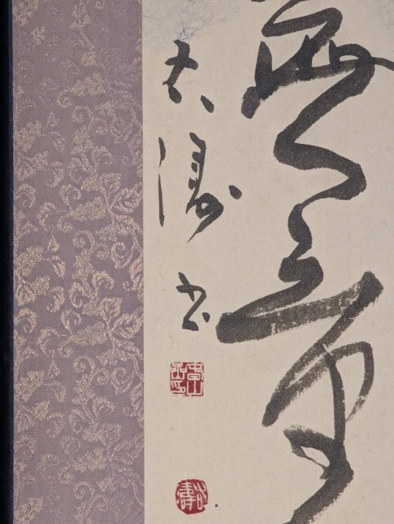 【真作】絵画　吉兆の書　力強い筆致　堂々とした墨跡　インテリア　Y137