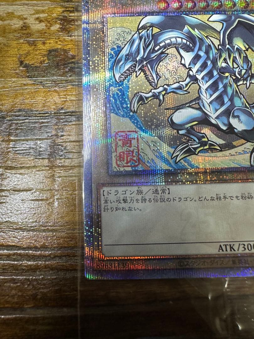 遊戯王　青眼の白龍　ブルーアイズホワイトドラゴン　浮世絵風　センタリング◎