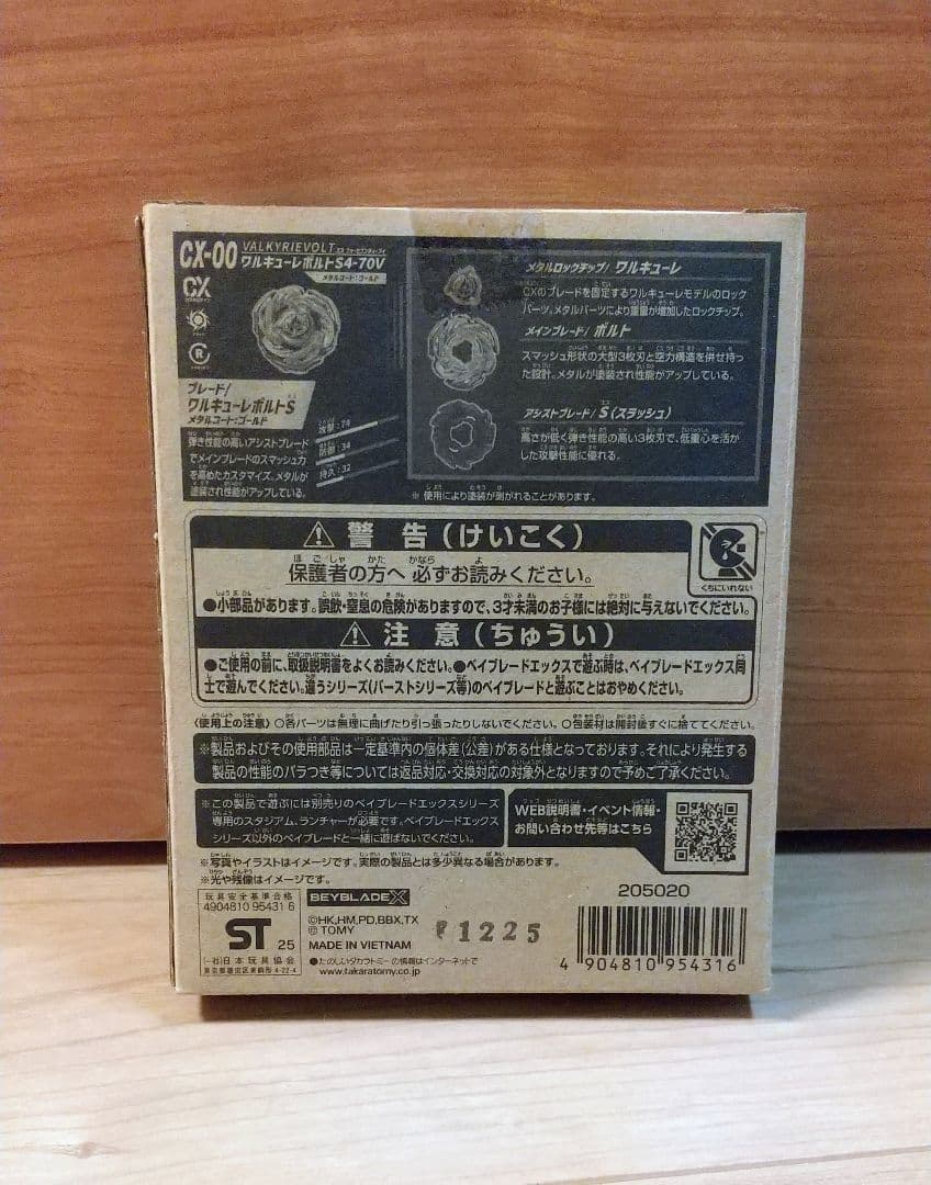 【新品未開封品】ベイブレードX ワルキューレボルトS 4-70V