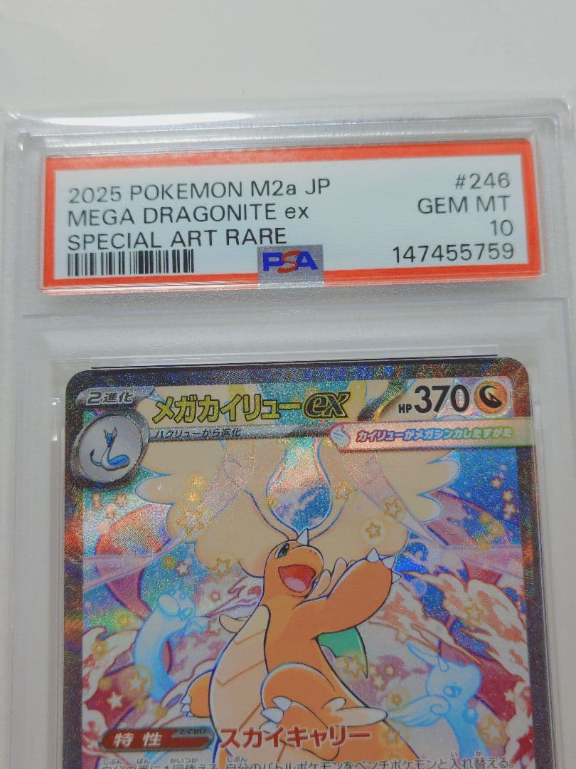 【限界値下げ】 PSA10】 メガカイリューex SAR 246/193