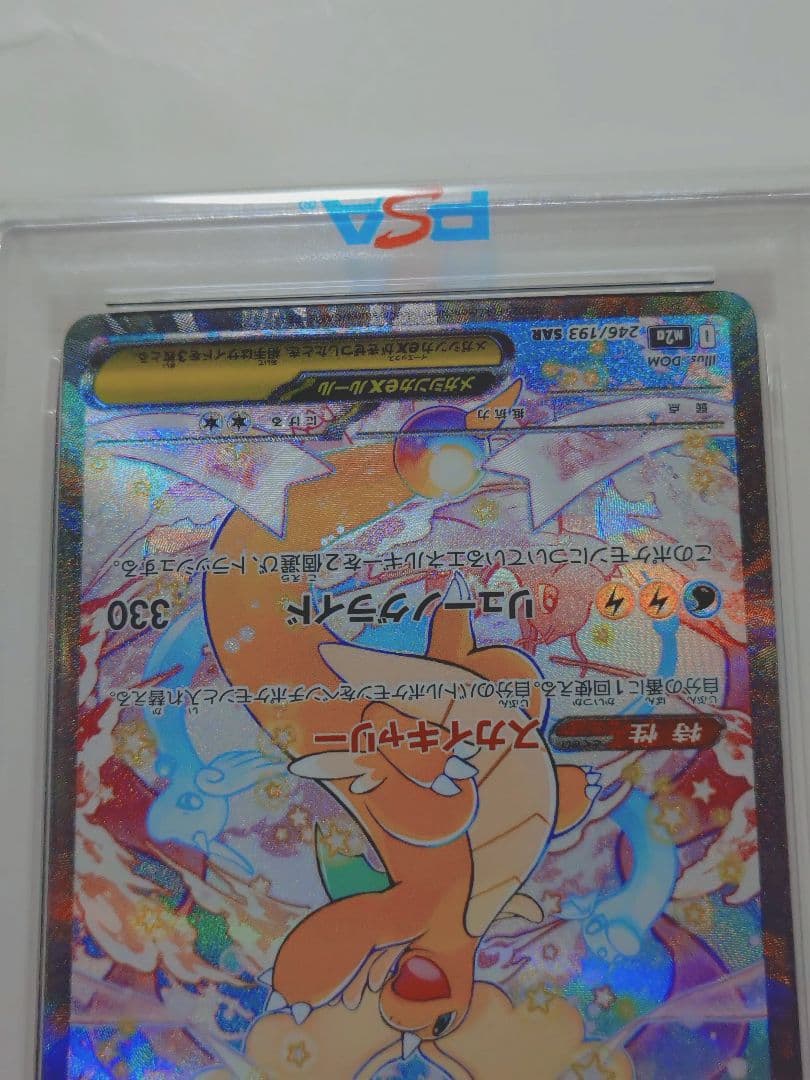 【限界値下げ】 PSA10】 メガカイリューex SAR 246/193
