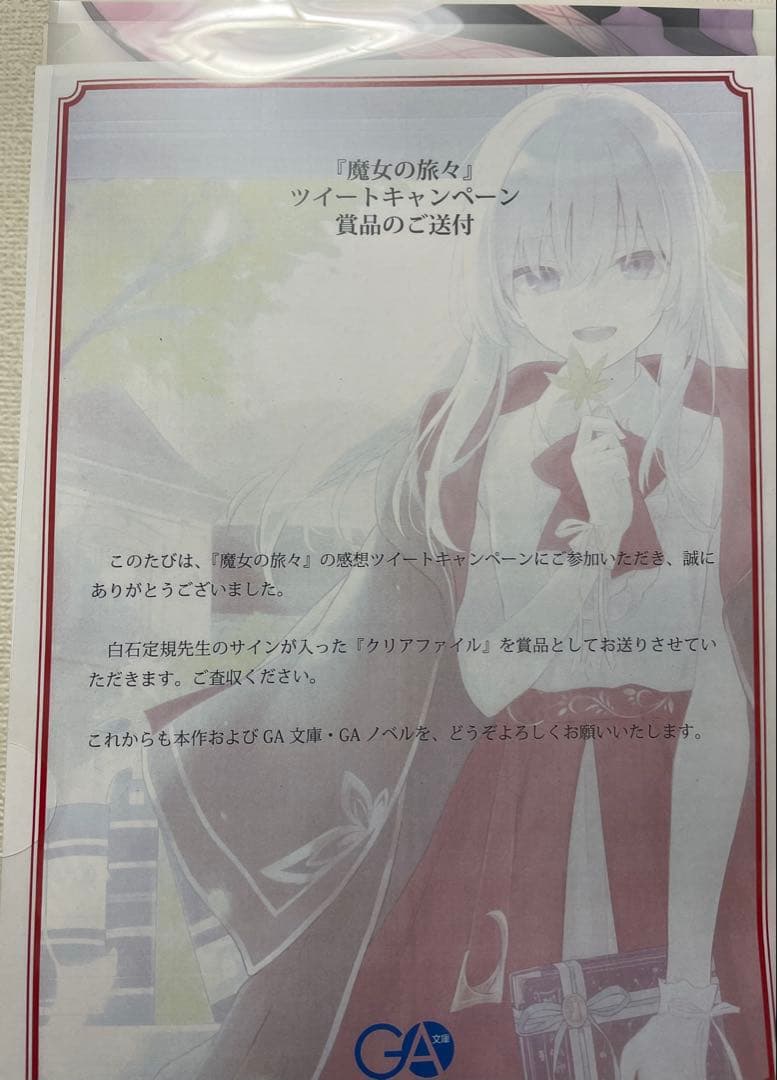 【超貴重当選品】魔女の旅々 白石定規 サイン入りクリアファイル