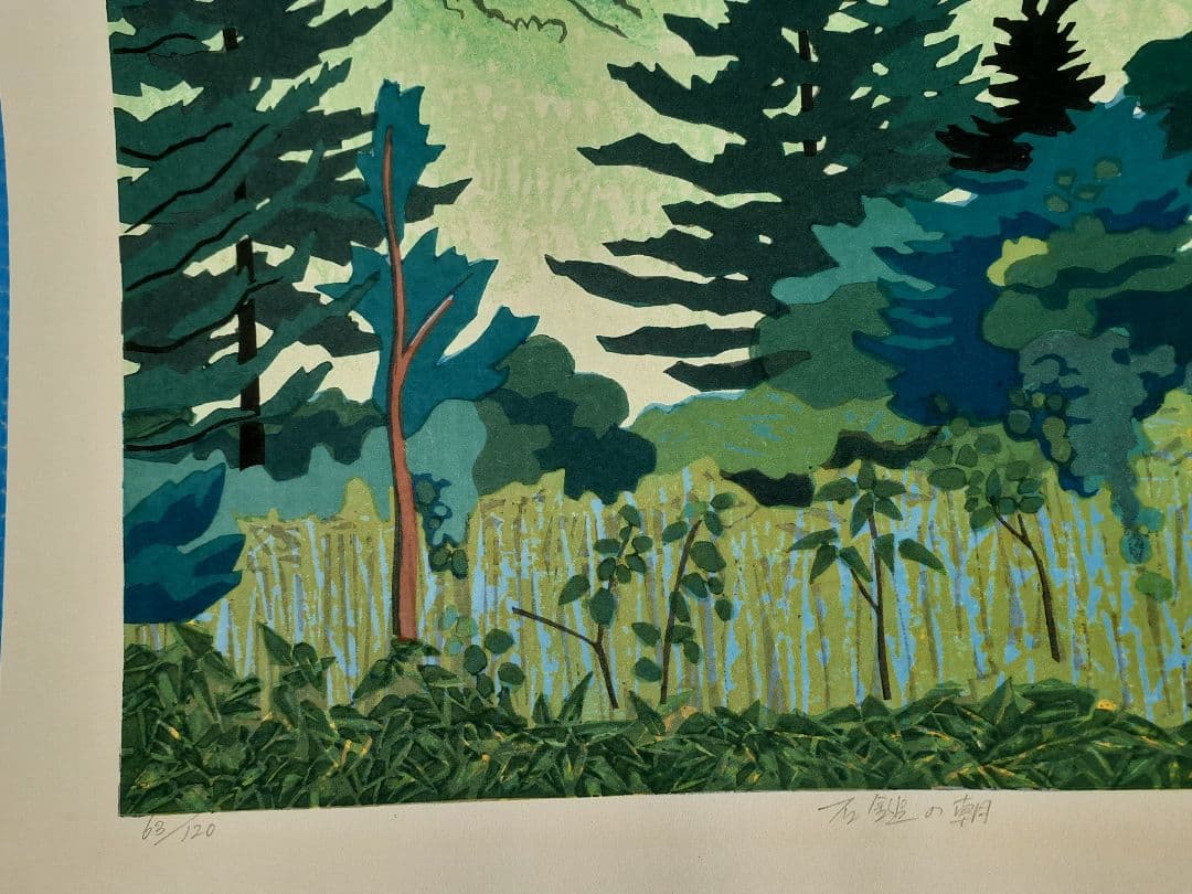 北岡文雄 木版画「石鎚の朝」真筆 63/120 1984