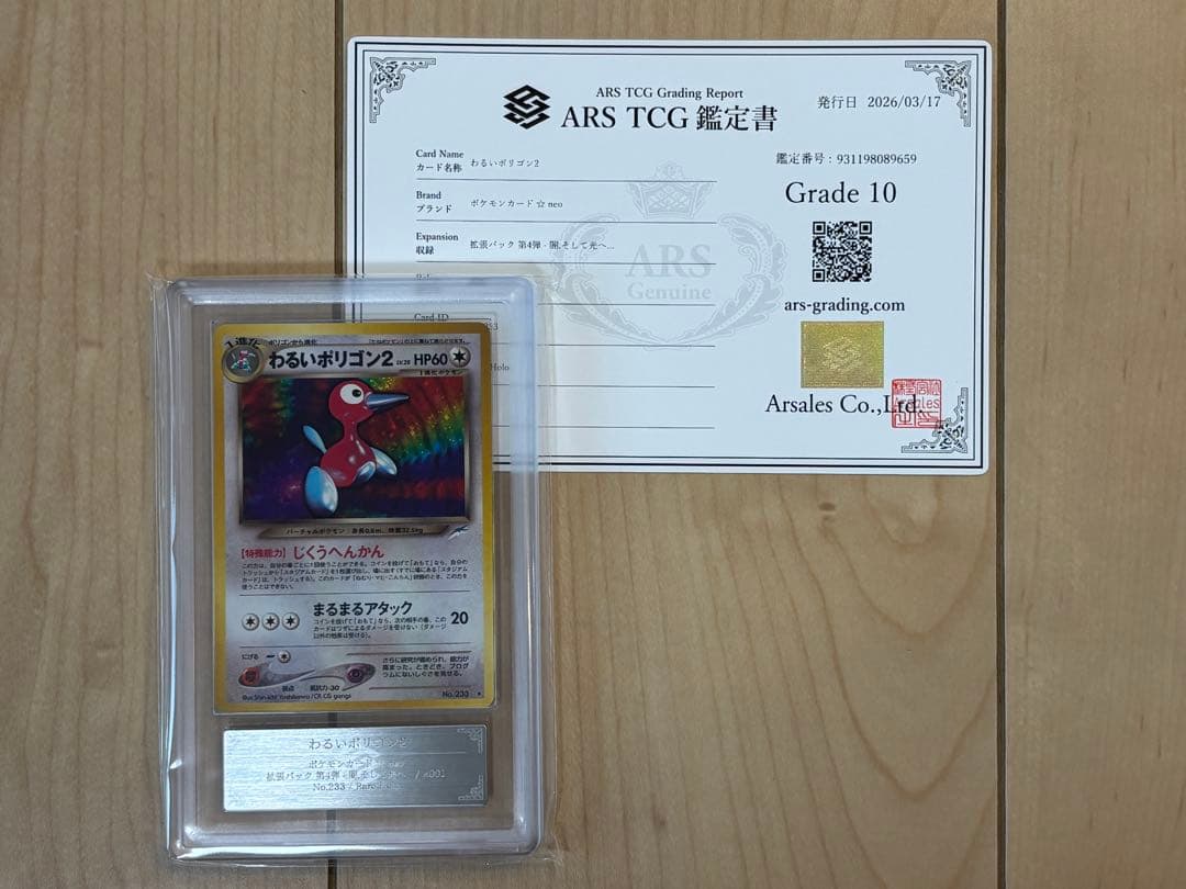 ポケモンカード わるいポリゴン2 旧裏 ARS10 渦巻き モンボホロ PSA