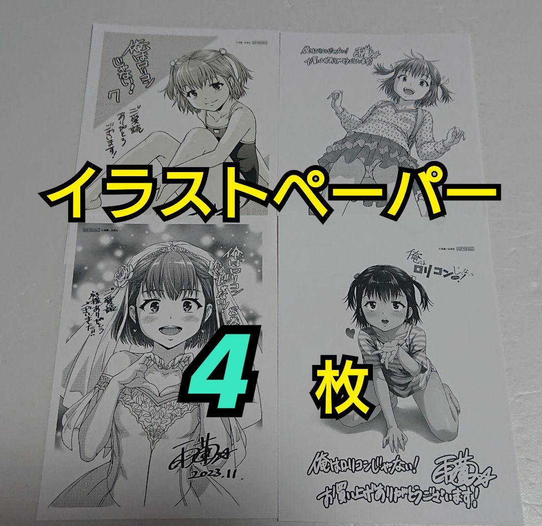 【グッズ12点セット】俺はロリコンじゃない！