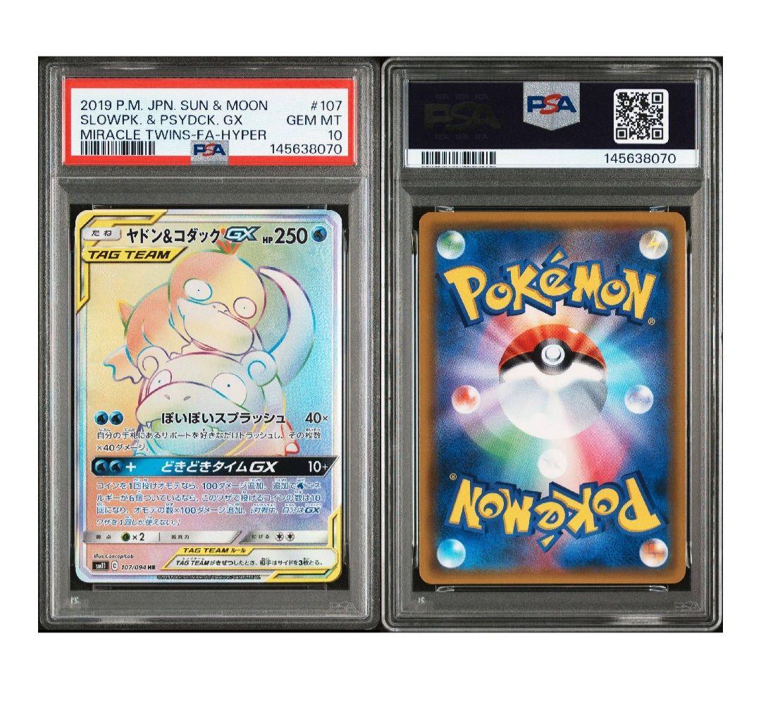 【PSA10】ヤドン&コダックgx hr　ポケモン　鑑定品