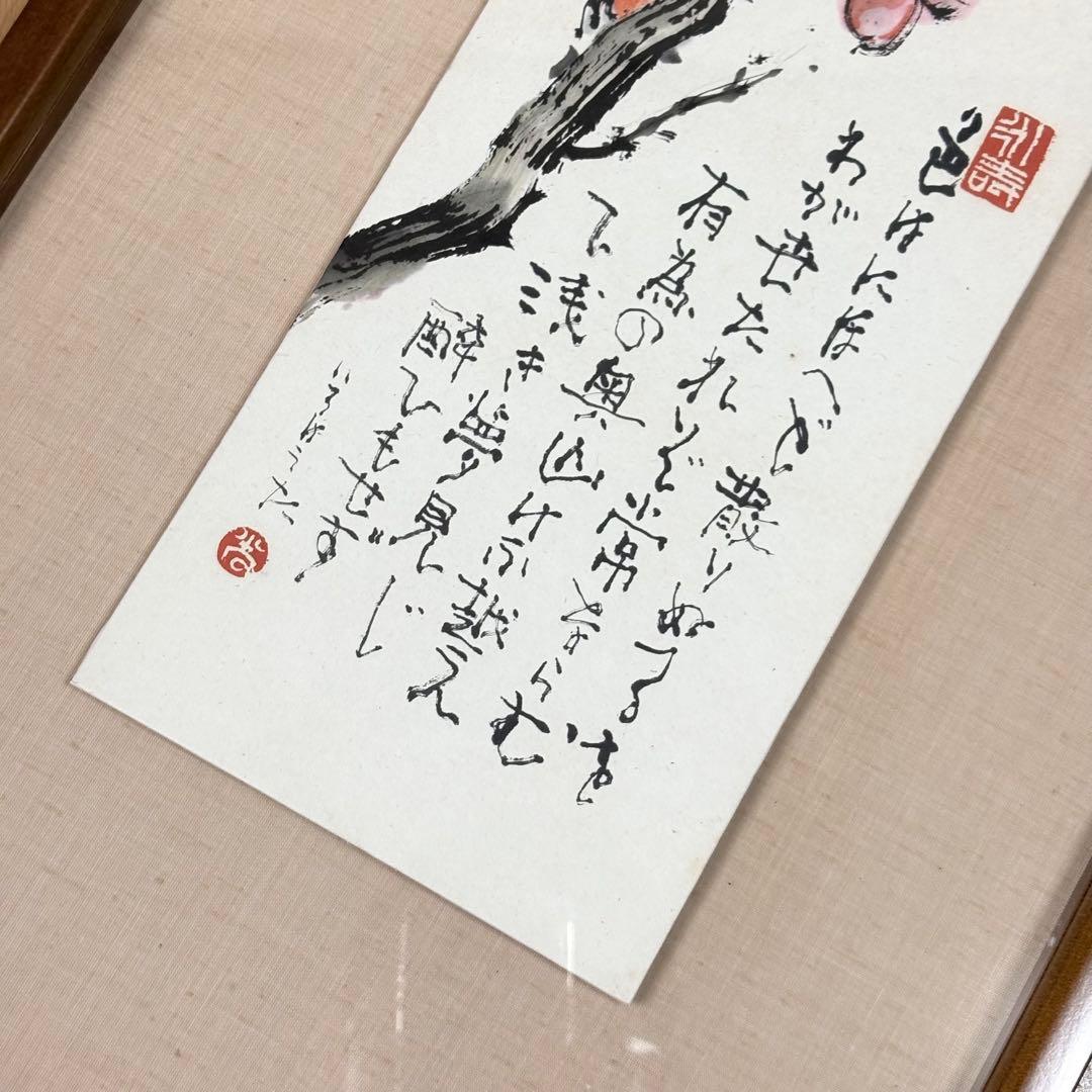 福井光 水墨 彩色 額裝 共シール 日本画 師 中道春陽 日本書芸院無鑑査會員L