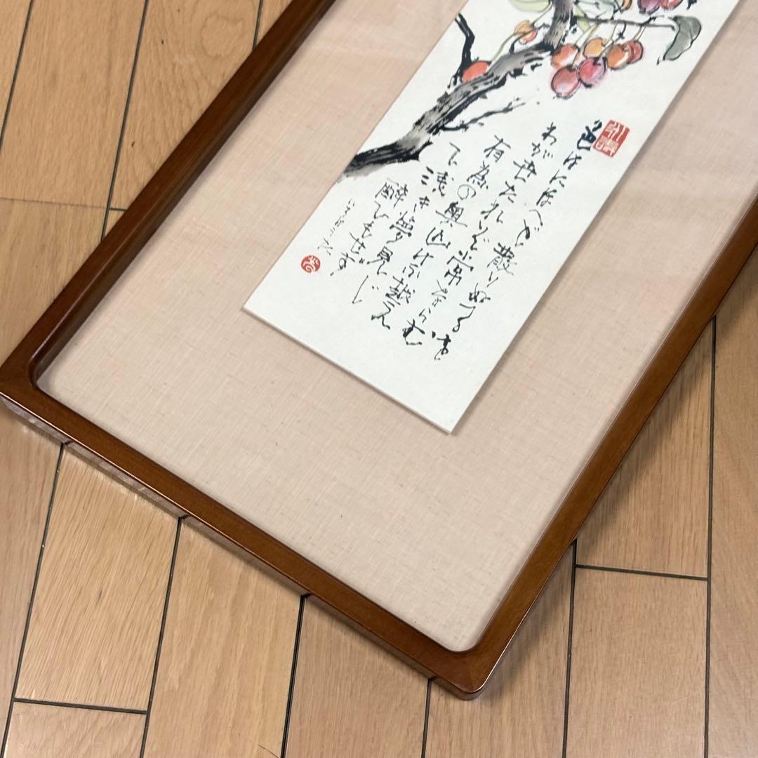 福井光 水墨 彩色 額裝 共シール 日本画 師 中道春陽 日本書芸院無鑑査會員L