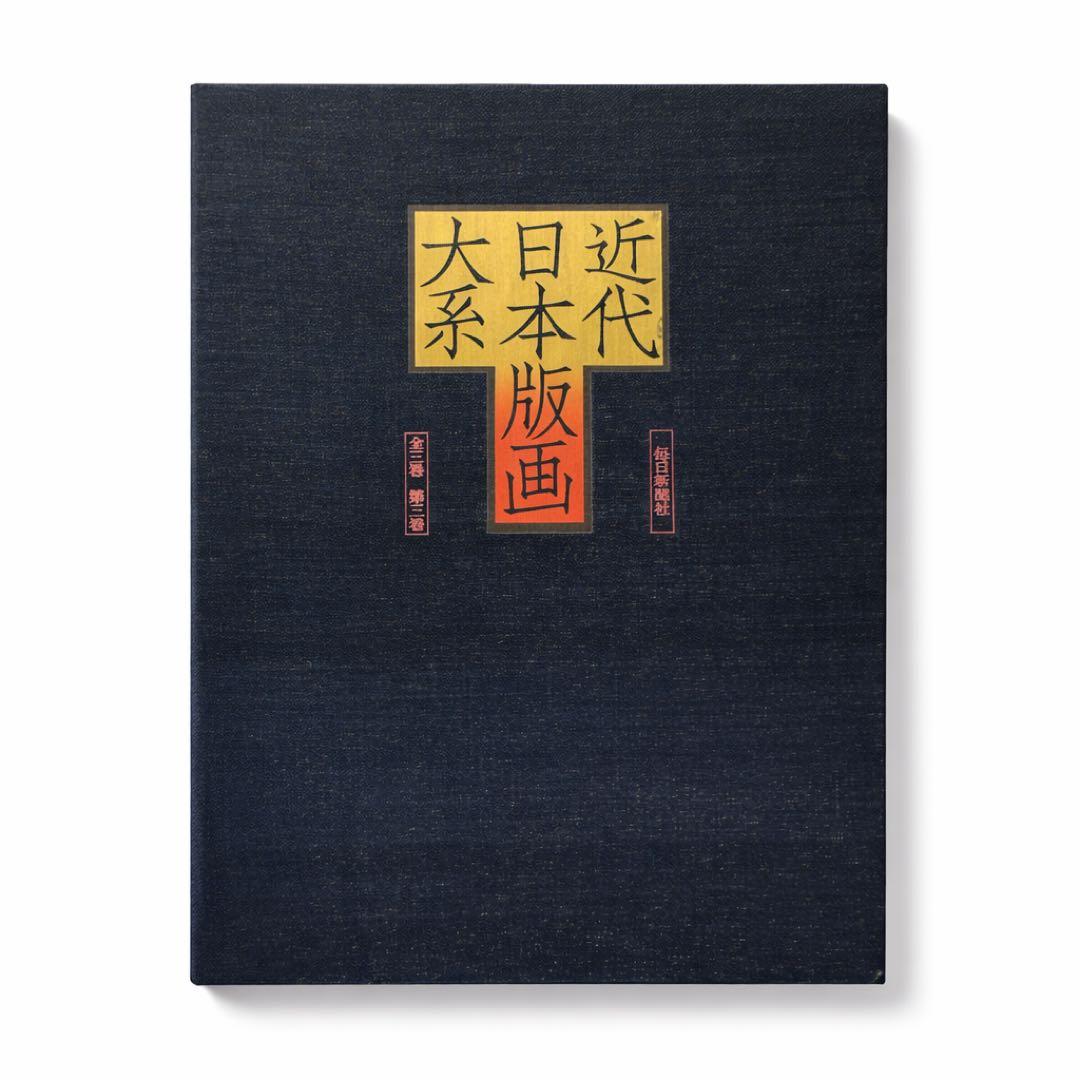 名画 近代日本版画大系 全3巻 版画 毎日新聞社 画集 作品 貴重資料 ★582