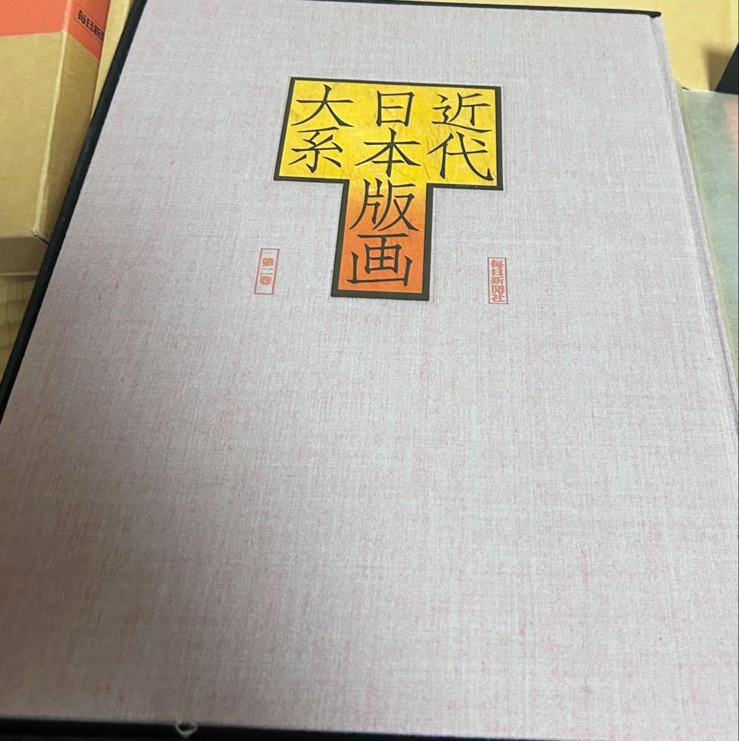 名画 近代日本版画大系 全3巻 版画 毎日新聞社 画集 作品 貴重資料 ★582