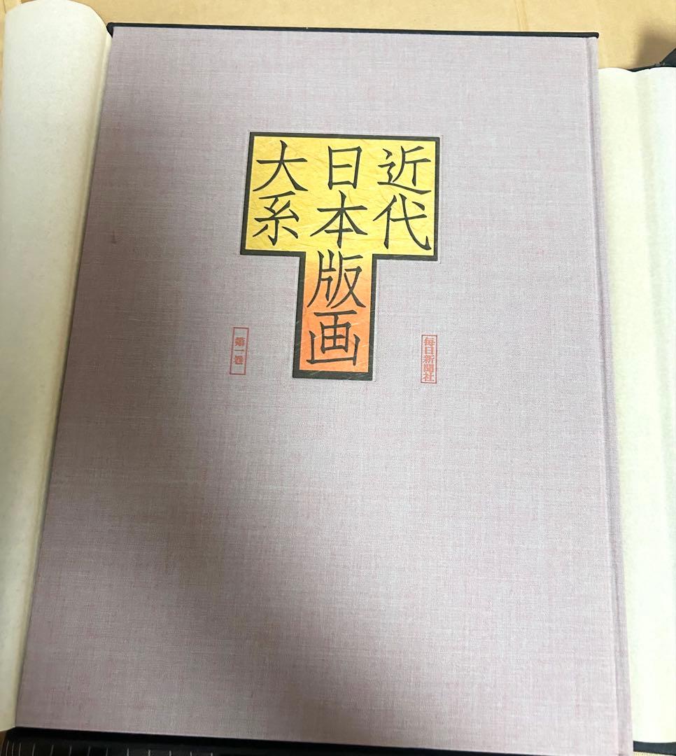 名画 近代日本版画大系 全3巻 版画 毎日新聞社 画集 作品 貴重資料 ★582