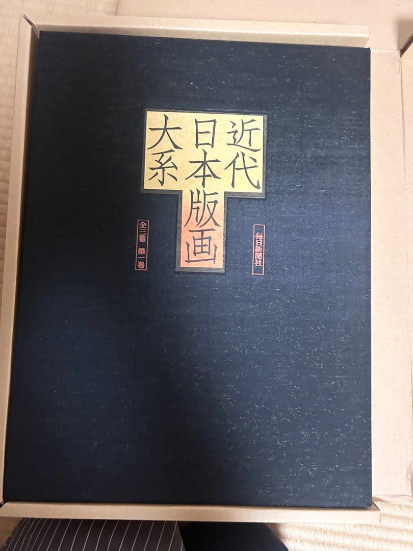 名画 近代日本版画大系 全3巻 版画 毎日新聞社 画集 作品 貴重資料 ★582