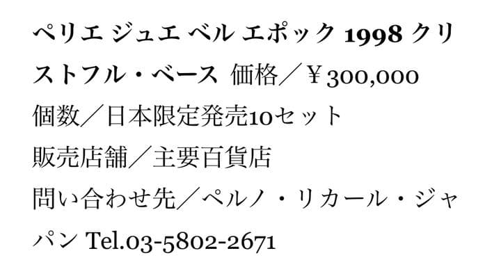 ベルエポック マグナム　クリストフル・ベース 限定10