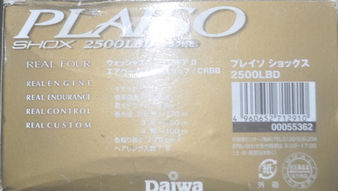 ダイワ「プレイソ　ショックス　2500LB」