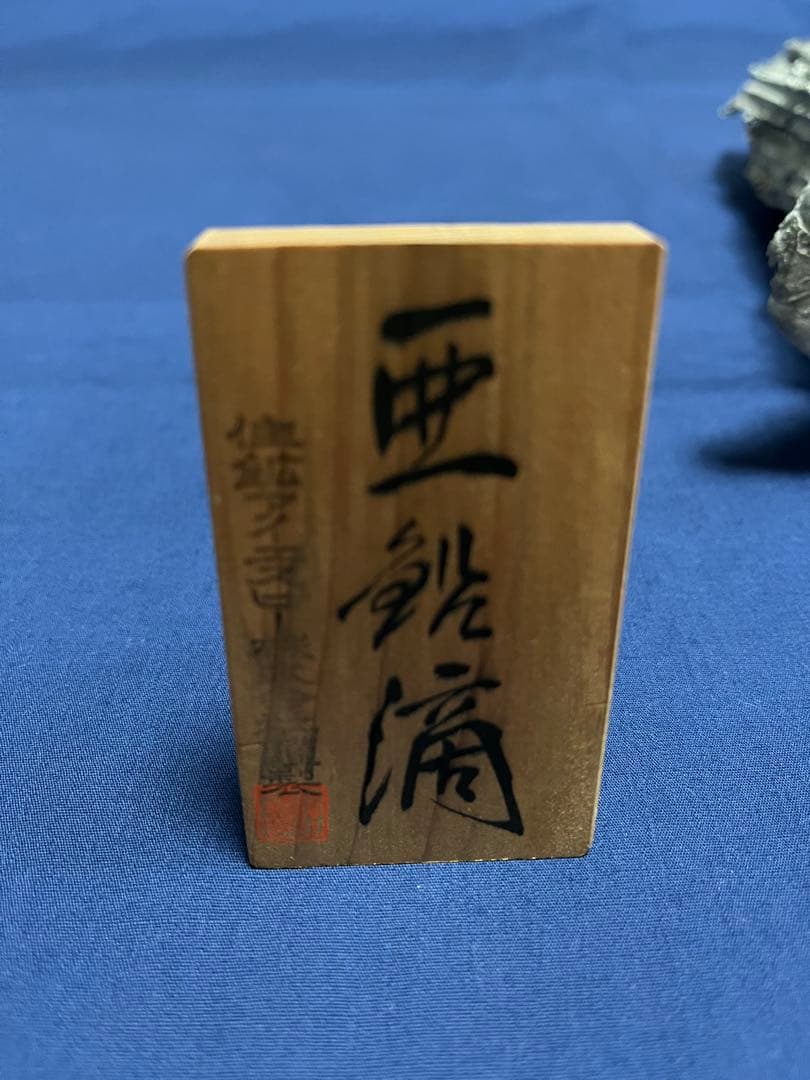 亜鉛滴