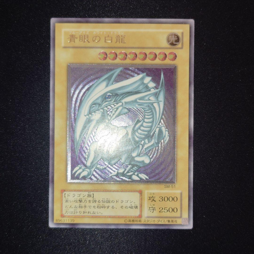 遊戯王　青眼の白龍 SM-51 旧レリーフ　微青艶