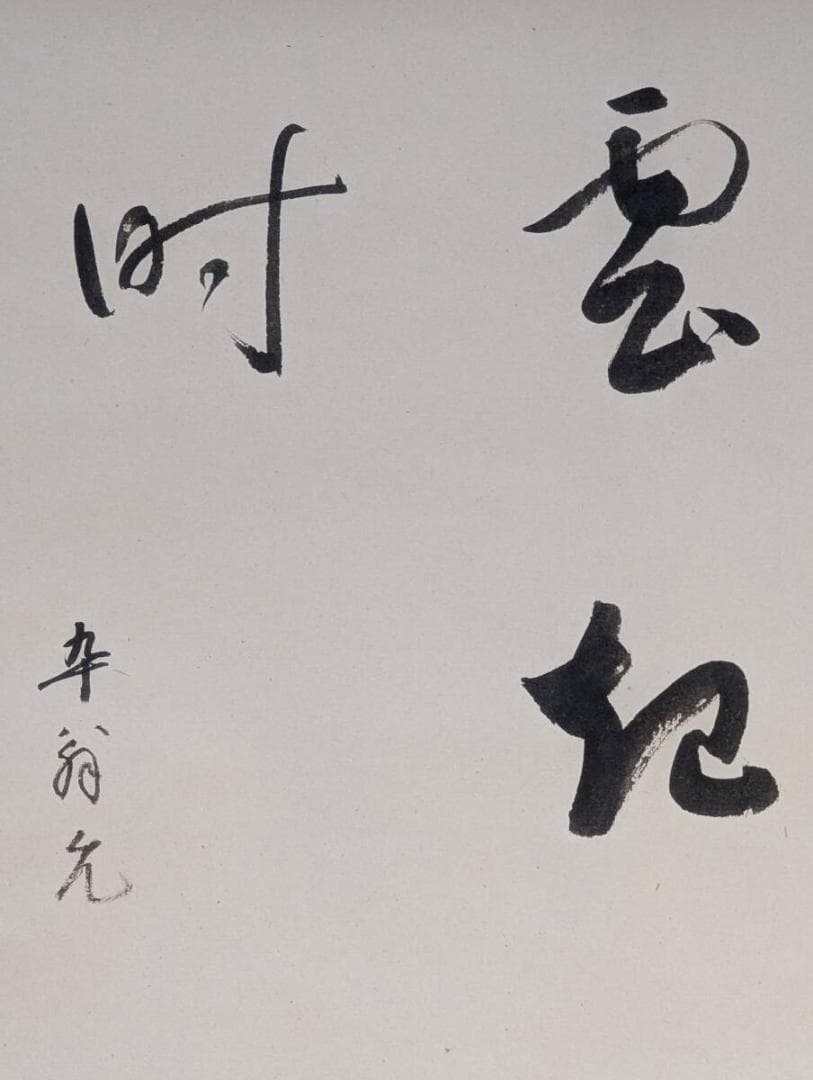 【真作】掛軸　書　禅語　墨書　在款　茶掛け　書道作品　共箱入　V147
