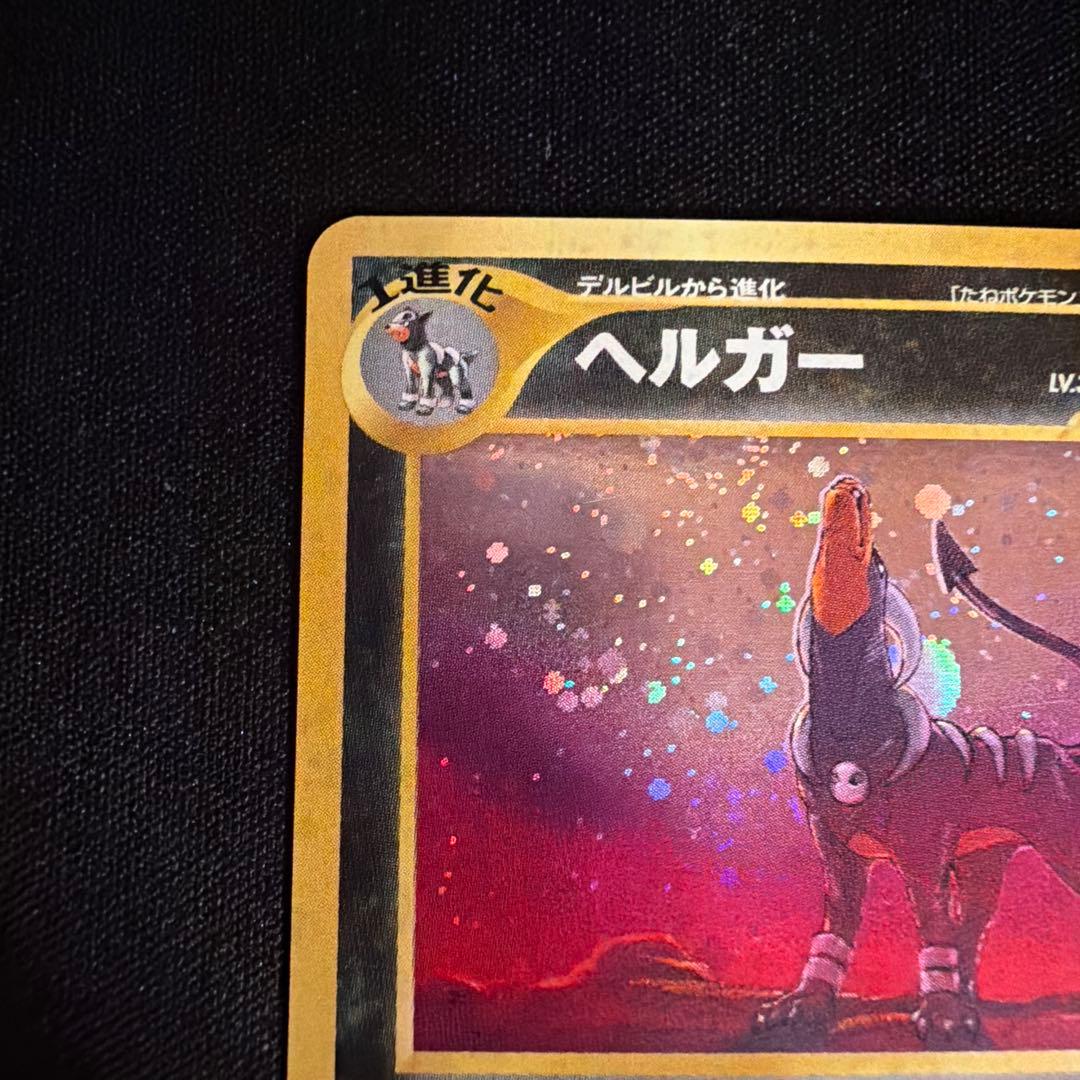 旧裏　ヘルガー（Houndoom）　キラ　ポケモンカード　めざめる伝説　大玉ホロ