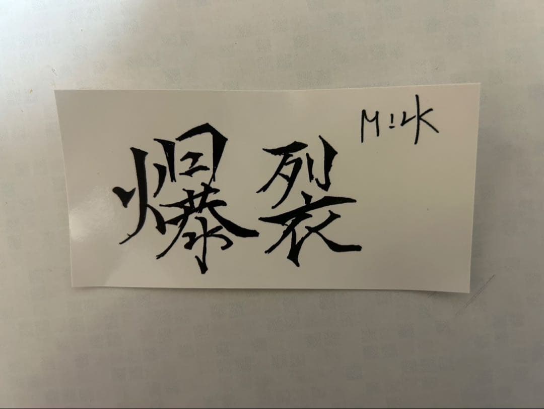 佐野勇斗 兵庫 バックステージ フォト トレカ M!LK 終演後　ステッカー付