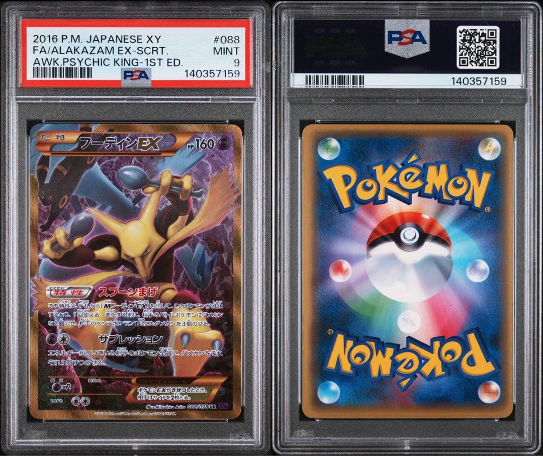 フーディンEX ur psa9