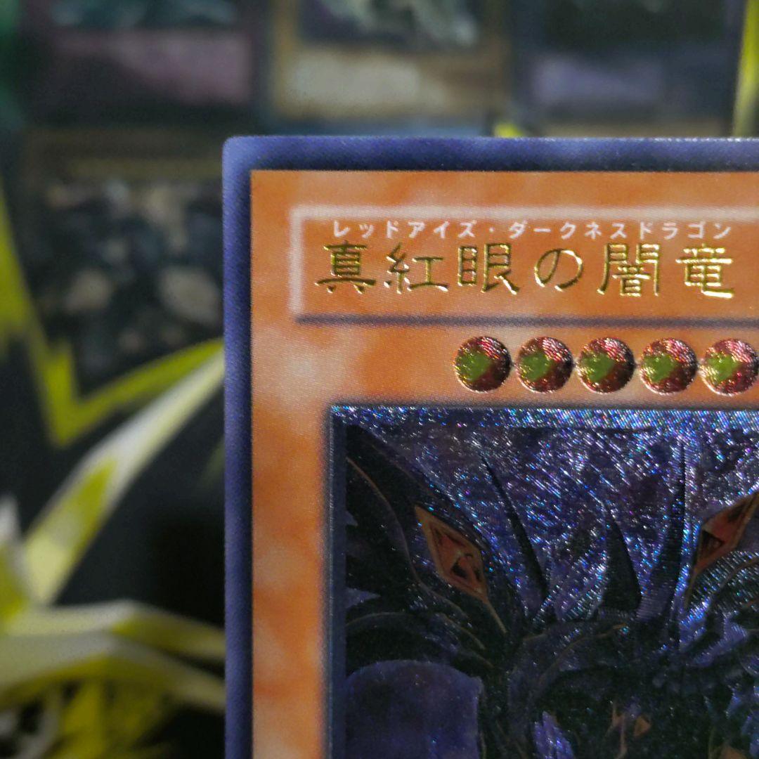 遊戯王 真紅眼の闇竜 レリーフ アルティメットレア 真紅眼の黒竜 関連カード