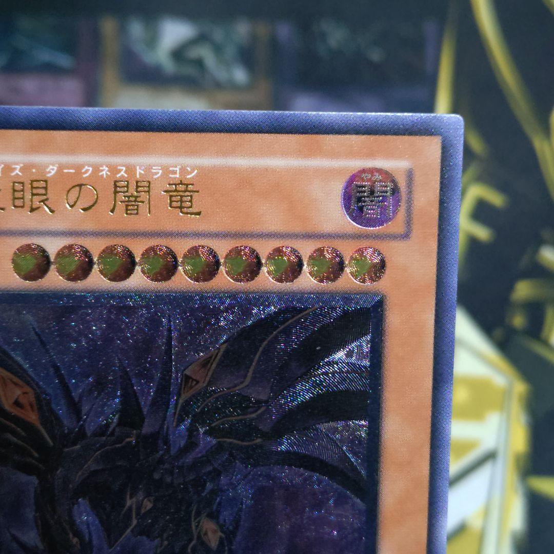 遊戯王 真紅眼の闇竜 レリーフ アルティメットレア 真紅眼の黒竜 関連カード
