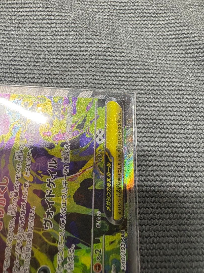 美品 ポケモンカード メガゲンガーex SAR M2a 240/193